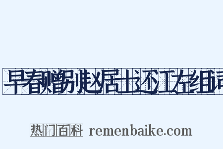 早春赠别赵居士还江左组词是什么意思的图片